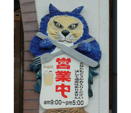 tw様予約 絵画「猫の背中に山猫軒〜注文の多い料理店」 岩手の宮沢賢治記念館近く！花巻に本当にあった「注文の多い料理
