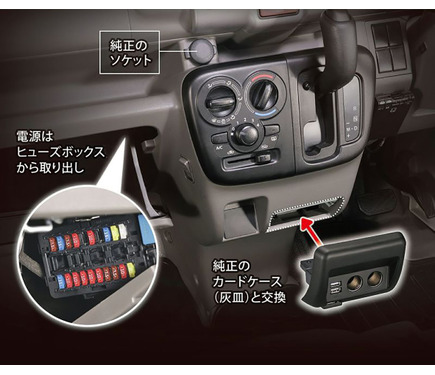 エブリイ専用増設電源ユニット 発売 灰皿スペース活用で純正のような仕上がり カーメイト 8枚目の写真 画像 レスポンス Response Jp エブリイ専用増設電源ユニット 発売 灰皿スペース活用で純正のような仕上がり カーメイト 8枚目の写真 画像 レスポンス Response Jp