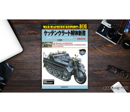 キャタピラ駆動バイク？ 『ケッテンクラート』ってなんだ？ 1枚