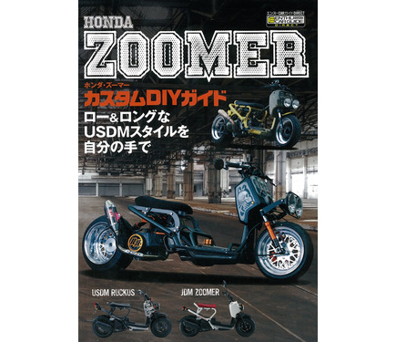 憧れのUSDMスタイルを自分の手で…ホンダ・ズーマー カスタムDIY
