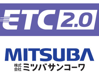 ミツバサンコーワ、二輪車用ETC2.0車載器を開発…新高速道路料金割引に対応 画像