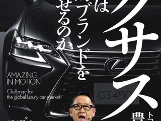 【話題の新刊】レクサス---トヨタは世界的ブランドを打ち出せるのか 画像