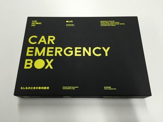 スタイリッシュな車載防災セット、カーエマージェンシーボックス発売 画像