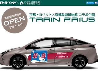 【夏休み】プリウス・ドクターWEST・義経…京都鉄道博物館 画像