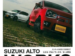 アルト ワークス&ターボRS を知り、いじる 画像