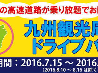 九州観光周遊ドライブパス、申込10万件突破…経済効果70億円で復興支援 画像