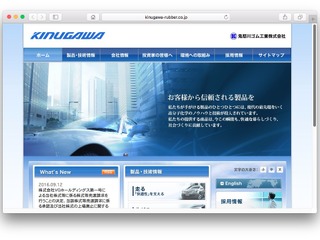鬼怒川ゴム、10月21日に上場廃止へ…日本政策投資銀行グループ入り 画像