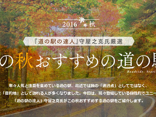 この秋、達人がオススメする道の駅 画像