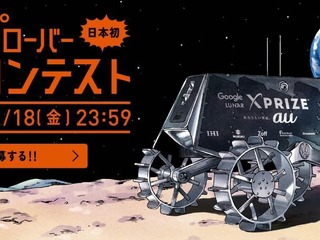 月面探査車両に名前をつけよう---XPRIZEに挑戦中 画像