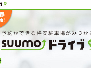 リクルート、駐車場マッチングサービス「SUUMOドライブ」をGWに開始予定 画像
