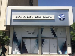 VW、イラン市場に17年ぶり復帰…経済制裁の解除に対応 画像