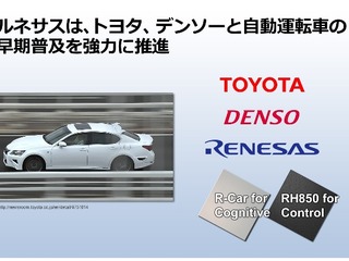 トヨタが2020年に実用化する自動運転車にルネサスの半導体採用 画像