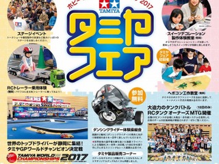 タミヤフェア、新製品多数展示…ミニ四駆世界一決定戦も開催 11月18-19日 画像