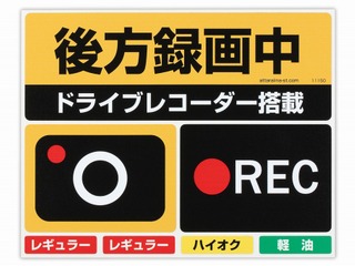 ドラレコ搭載・録画中をアピールするステッカーセット…あおり運転対策に 画像