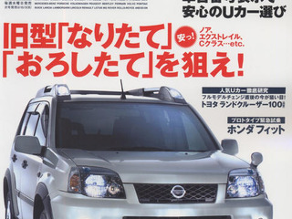 “旧型なりたて”がお奨めのワケ 画像