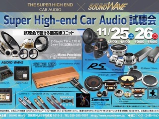 サウンドウェーブで『Super High-end Car Audio試聴会』&『クラリオンFDSデモカー試聴会』開催 11月25-26日 画像