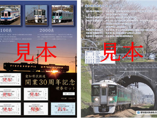 愛知環状鉄道が開業30周年記念硬券を発売…入場券と乗車券の6枚セット 1月31日から 画像