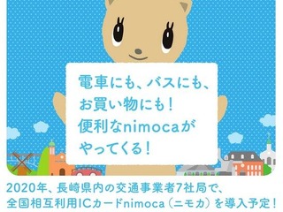 西鉄のICカード『nimoca』が長崎県もエリアに…2020年にも長崎電気軌道や松浦鉄道などが導入 画像