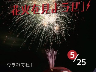 泉谷しげるとトロッコ列車に乗って花火見物しようぜ 5月25日 画像