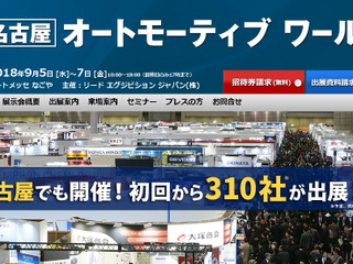 オートモーティブワールド を名古屋で初開催、310社が出展 9月5-7日 画像