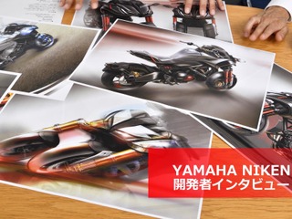 「ナイケン」のデザインはいかにして生まれたのか…ヤマハの開発思想“人機官能”とは 画像