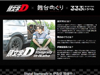 「頭文字D」の聖地を巡るデジタルスタンプラリー開催、伊香保温泉活性化に一役 画像