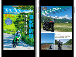 ライダー定番地図「ツーリングマップル」が電子書籍化 紙版より安い1556円 画像