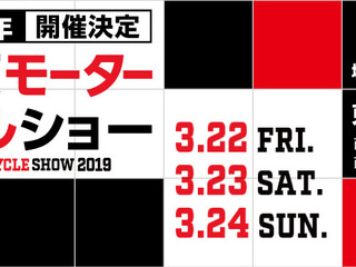 【東京モーターサイクルショー2019】開催決定、利用制限直前の東京ビッグサイトで 3月22-24日 画像
