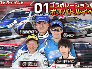 ドリスピ、D1GPコラボイベント第3弾開始 強車を手に入れるチャンス 画像