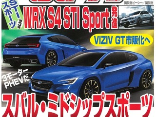 スバル VIZIV GT、市販化開発が再起動? スペックを予想 画像
