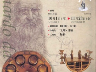 「自走と飛翔」、ジェイテクトがダ・ヴィンチ展を開催 10月1日より 画像