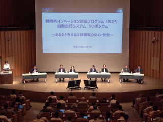 SIP-adusが「自動運転の安心・安全」をテーマにシンポジウム開催 画像