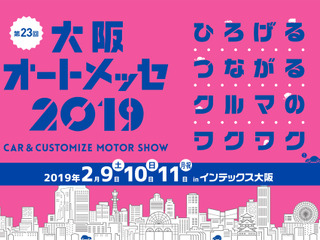 【大阪オートメッセ2019】関西最大級のカスタム&チューニングイベント、2月9-11日開催 画像