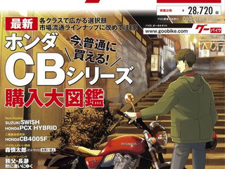 『グーバイク』東北版が休刊、首都圏/東海/関西版は月刊へ スマホ普及で情報誌縮小へ 画像