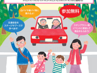 体験型イベント「交通安全。アクション」---家族で広げよう 11月17・18日 画像