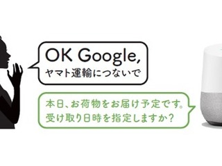 荷物の到着を「google Home」で知らせるサービスを開始 ヤマト運輸 画像