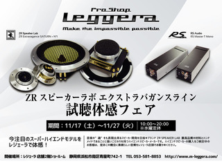 ZRエクストラバガンス ライン試聴体感フェア 11月17-27日 画像