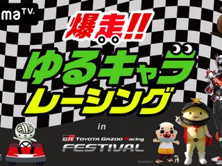 TOYOTA GAZOO Racing FESTIVAL、全国のゆるキャラが爆走 11月25日、AbemaTVにて生放送 画像