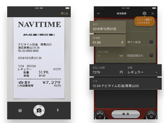 カーナビタイム、GSのレシート読取機能追加 金額・給油量・油種を簡単入力 画像