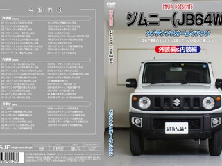 初心者向けメンテナンスDVDシリーズ、スズキ ジムニー 新型を追加 画像