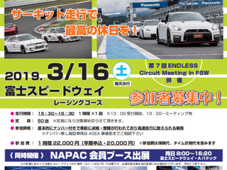 NAPAC 富士スピードウェイ走行会、参加者募集開始 3月16日開催 画像