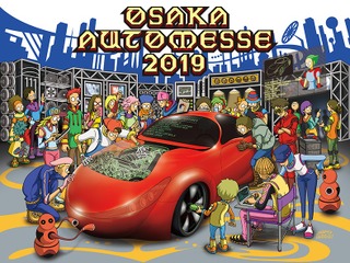 【大阪オートメッセ2019】明日開幕、関西最大級のカスタム&チューニングイベント 画像