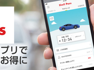 給油時に使えるアプリ「シェルパス」、エリアを全国に拡大 画像