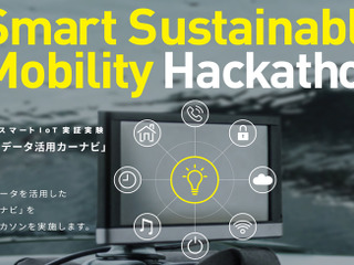 カーナビ開発ハッカソン、ゼンリンが支援…気象災害やヒヤリハットデータを活用 画像