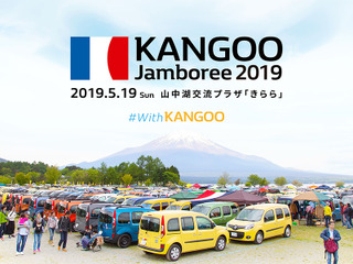 ルノーカングージャンボリー 5月19日に山中湖で開催決定 画像