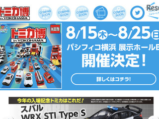 【夏休み】緊急車両が大集合「トミカ博 in YOKOHAMA」 画像