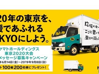 オリンピック・パラリンピック応援メッセージ募集…クロネコヤマトトラック掲出も 画像