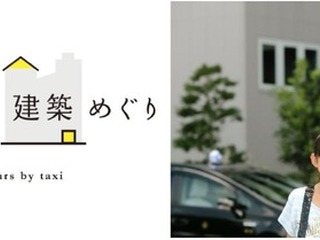 【夏休み】タクシーde建築めぐり…解説付きツアー 画像