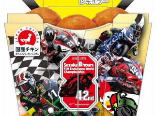 【鈴鹿8耐】恒例のからあげクン オリジナルパッケージ、7月23日より三重県下ローソンなどで限定発売 画像