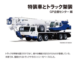 【BOOKS プレゼント】特装車とトラック架装…超希少!? 働くクルマの種類と 画像